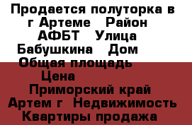 Продается полуторка в г.Артеме › Район ­ АФБТ › Улица ­ Бабушкина › Дом ­ 1 › Общая площадь ­ 40 › Цена ­ 2 150 000 - Приморский край, Артем г. Недвижимость » Квартиры продажа   